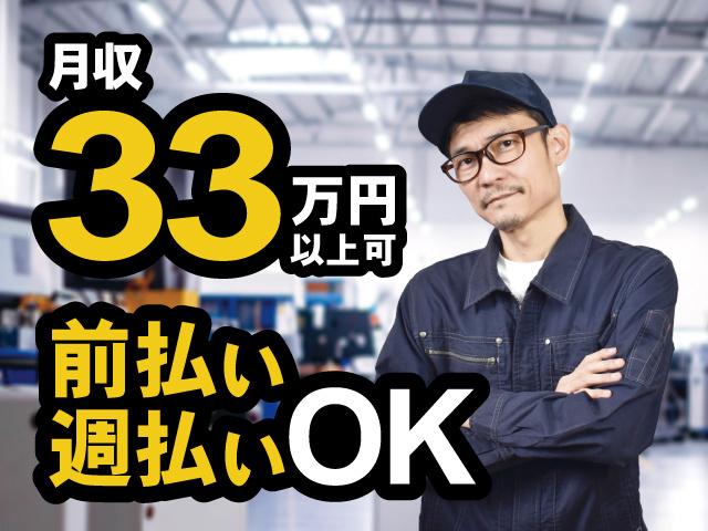 月収33万円以上可、前払い・週払いOK