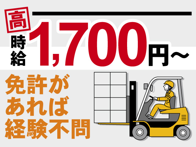 高時給1,700円～、免許があれば経験不問