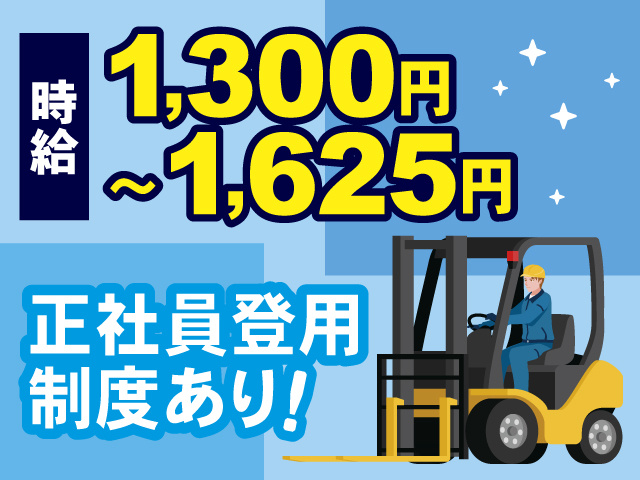 時給1,300円～1,625円、正社員登用制度あり