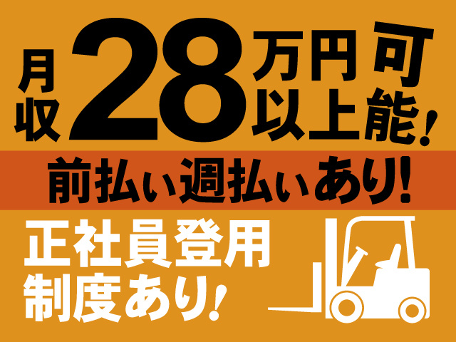 月収28万円以上可能！前払い週払いあり！正社員登用制度あり！