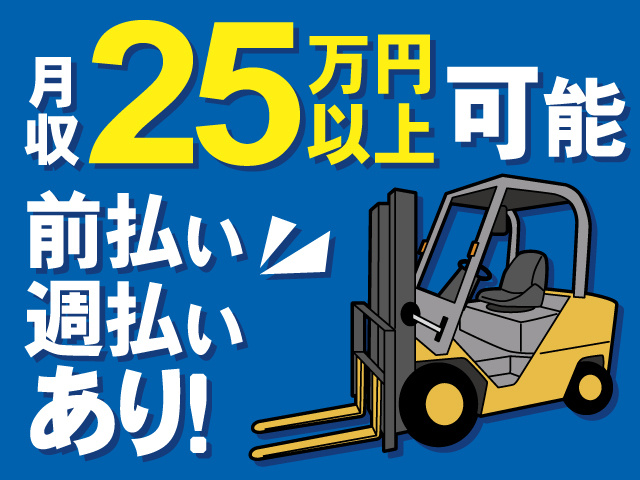 月収25万円以上可能、前払い・週払いあり！
