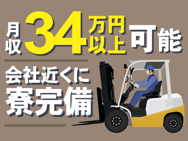 月収34万円以上可能、会社近くに寮完備