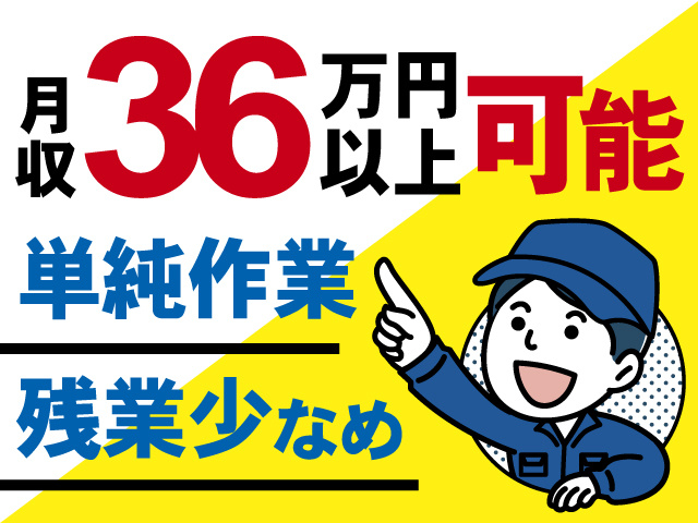 月収36万円以上可能、単純作業、残業少なめ