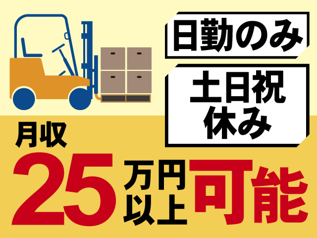 月収25万円以上可能、日勤のみ、土日祝休み
