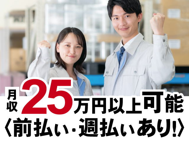 月収25万円以上可能、前払い・週払いあり！