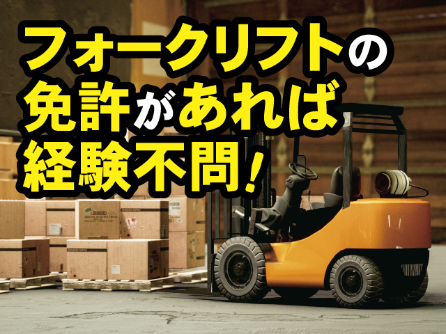 フォークリフトの免許があれば経験不問！