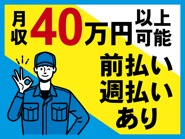 月収40万円以上可能、前払い・週払いあり