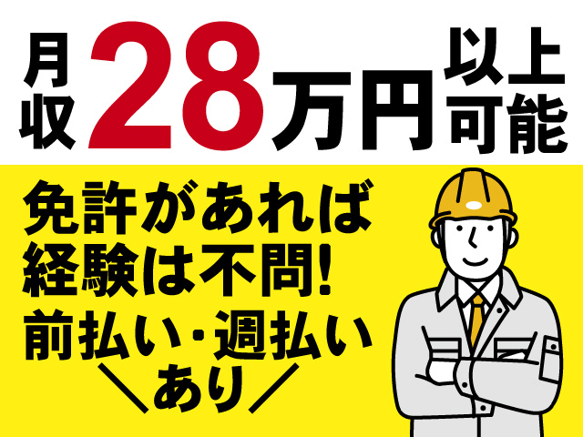 月収28万円以上可能、免許があれば経験は不問！前払い・週払いあり