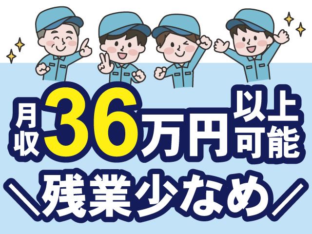 月収36万円以上可能、残業少なめ