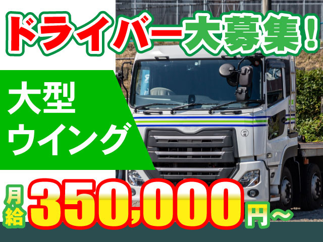 大型 ウイング月 給350,000ドライバー大募集!