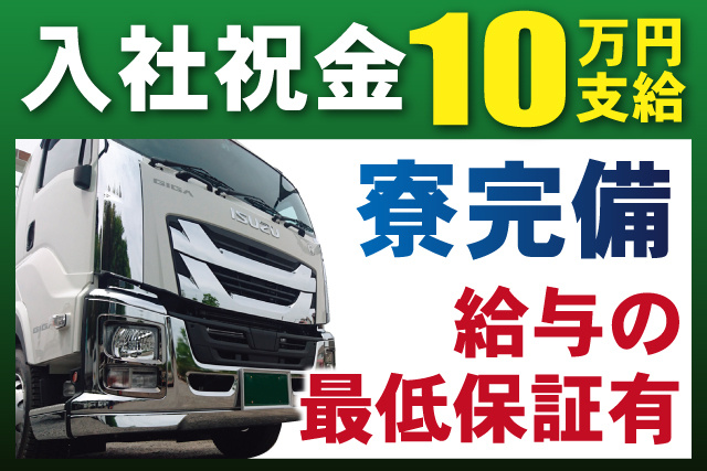 入社祝金10万円支給/寮完備/給与の最低保証有