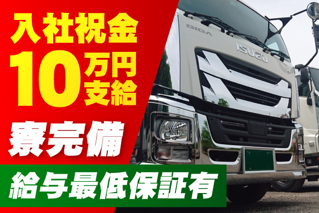 ドライバー／建築資材等の運搬／月給36万円以上／資格取得支援有