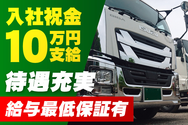 ドライバー／建築資材等の運搬／月給35万円以上／資格取得支援有
