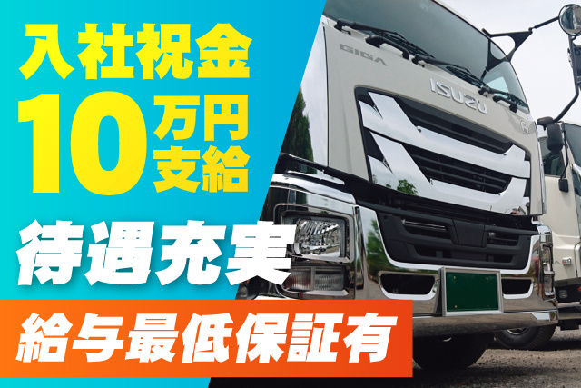 ドライバー／建築資材等の運搬／月給35万円以上／資格取得支援有