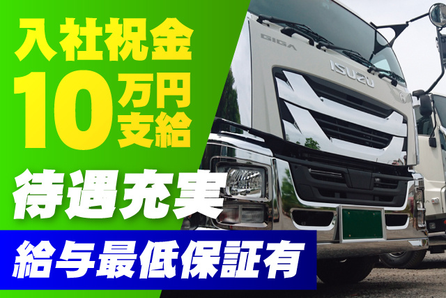ドライバー／建築資材等の運搬／月給35万円以上／資格取得支援有