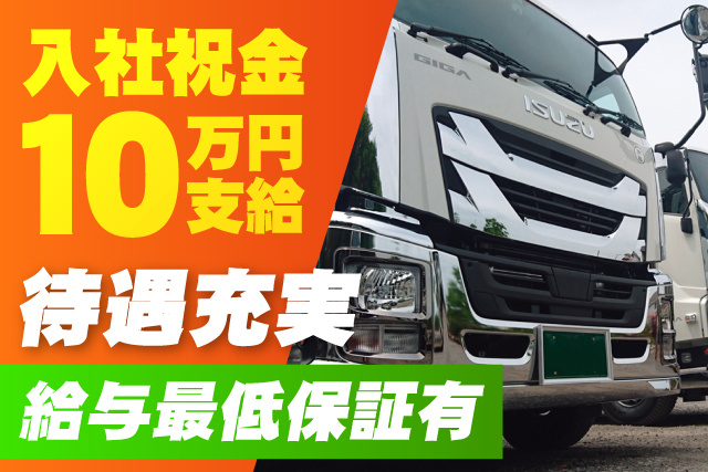 ドライバー／建築資材等の運搬／月給35万円以上／資格取得支援有