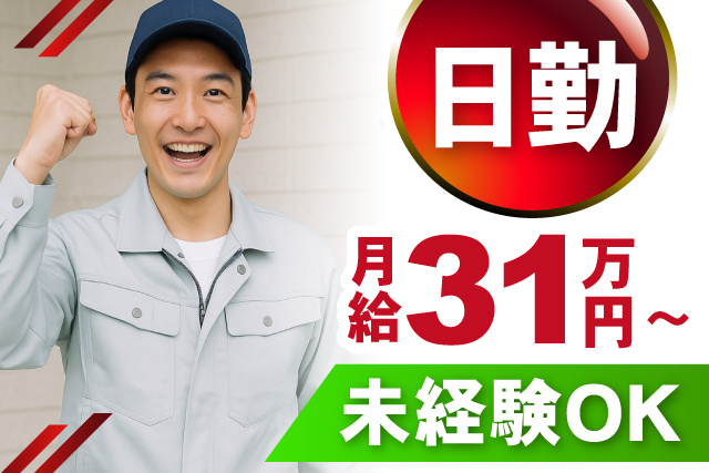 日勤/月給31万円から/未経験OK
