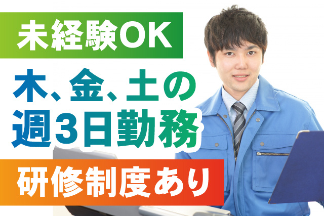 研修制度あり／週3日勤務／未経験OK