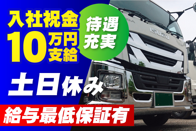 入社祝金10万円/待遇充実/土日休み/給与最低保証有