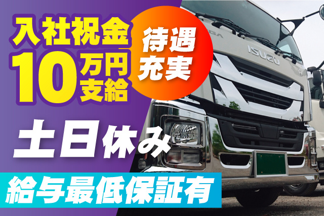入社祝金10万円/待遇充実/土日休み/給与最低保証有