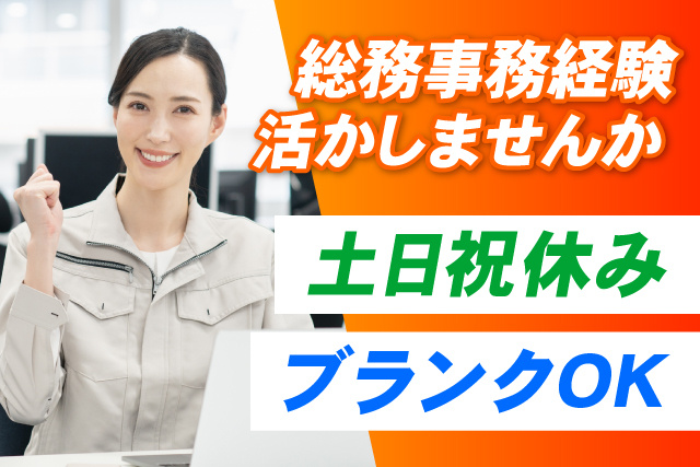 土日祝休み/ブランクOK
