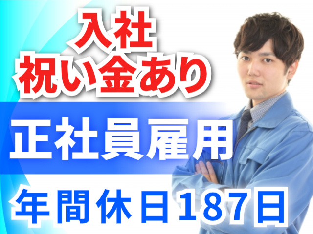 入社 祝い金あり正社員雇用年間休日187日