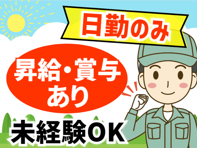 昇給・賞与 あり未経験OK日勤のみ
