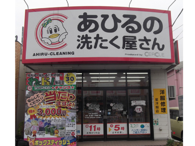 あひるの洗たく屋さん八山田店