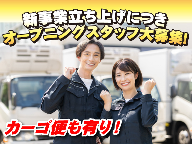 新事業立ち上げにつきオープニングスタッフ大募集！カーゴ便も有り！