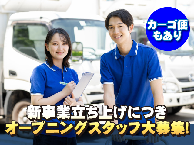 新事業立ち上げにつきオープニングスタッフ大募集！カーゴ便も有り！