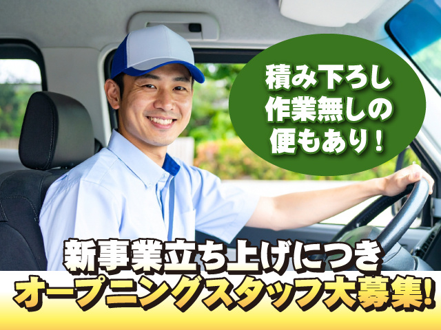 新事業立ち上げにつきオープニングスタッフ大募集！積み下ろし作業無しの便もあり！