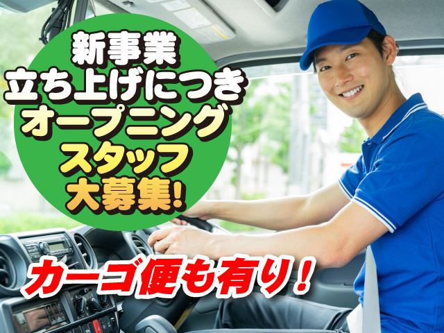 新事業立ち上げにつきオープニングスタッフ大募集！カーゴ便も有り！