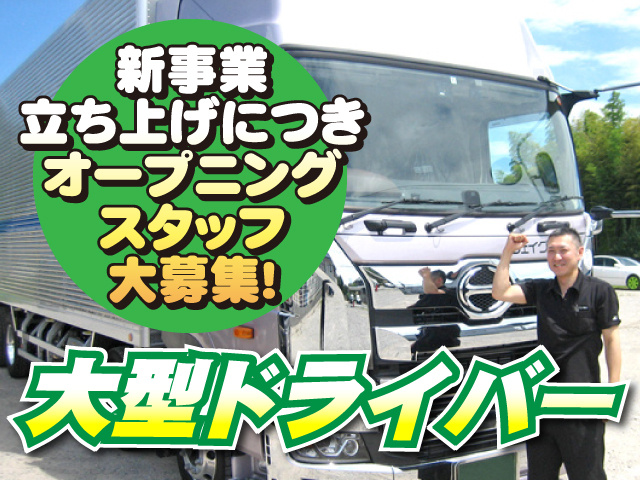 新事業立ち上げにつきオープニングスタッフ大募集！大型ドライバー