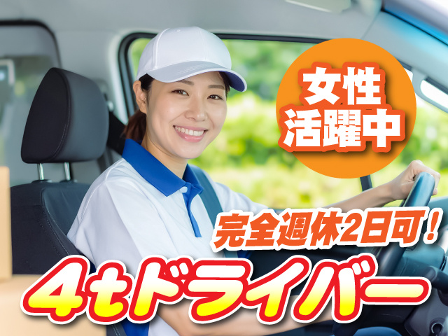 4tドライバー！女性活躍中！完全週休2日可！