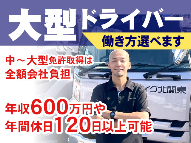 中～大型免許取得は 全額会社負担年収600万円や 年間休日120日以上可能働き方選べますドライバー大型
