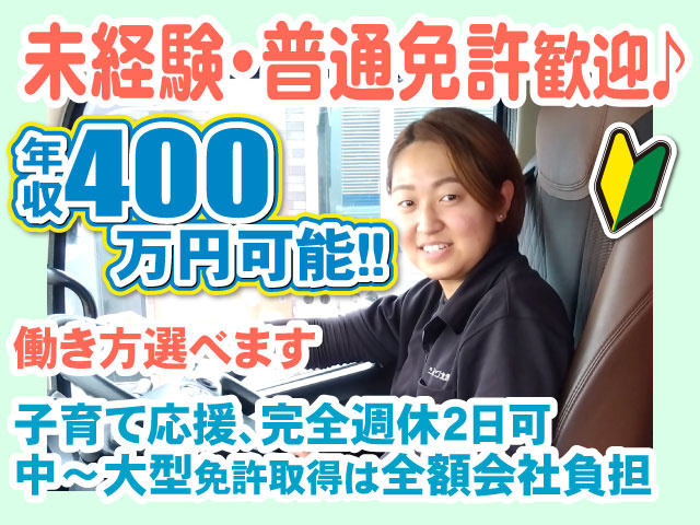 未経験・普通免許歓迎♪年収400 　　　万円可能！！働き方選べます子育て応援、完全週休2日可 中～大型免許取得は全額会社負担