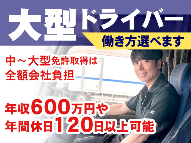 中～大型免許取得は 全額会社負担年収600万円や 年間休日120日以上可能働き方選べますドライバー大型