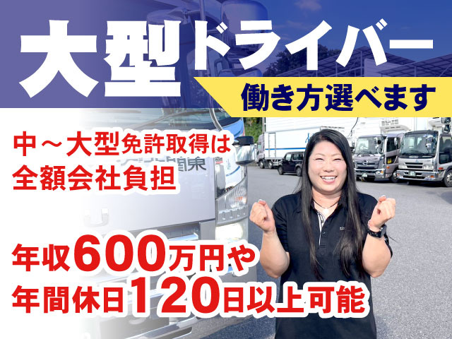 中～大型免許取得は 全額会社負担年収600万円や 年間休日120日以上可能働き方選べますドライバー大型