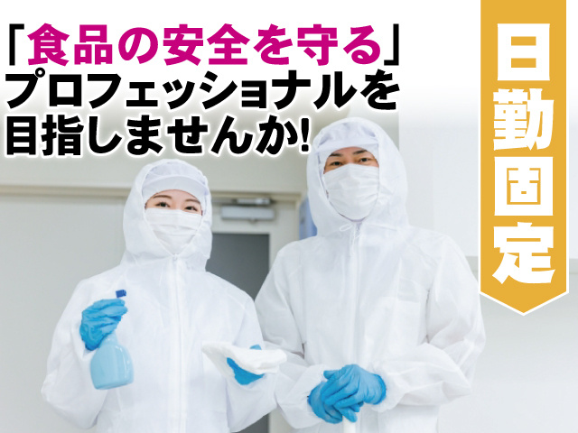 「食品の安全を守る」プロフェッショナルを目指しませんか、日勤固定
