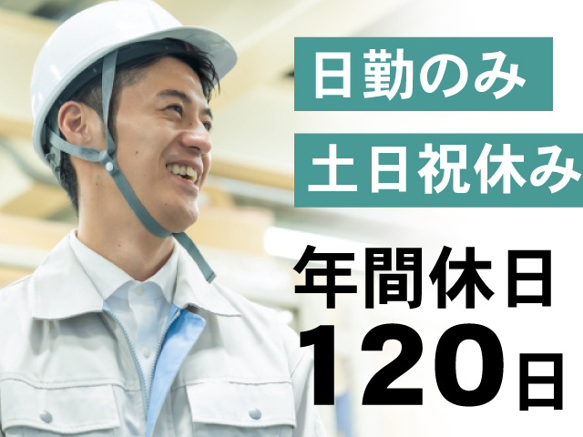 日勤のみ、土日祝休み、年間休日120日