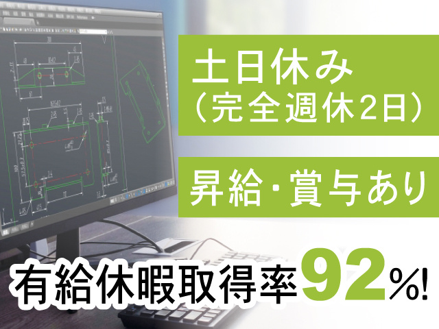土日休み（完全週休2日）、昇給・賞与あり、有給休暇取得率92％
