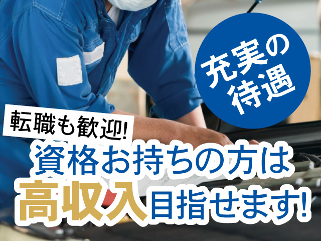 資格お持ちの方は高収入目指せます！