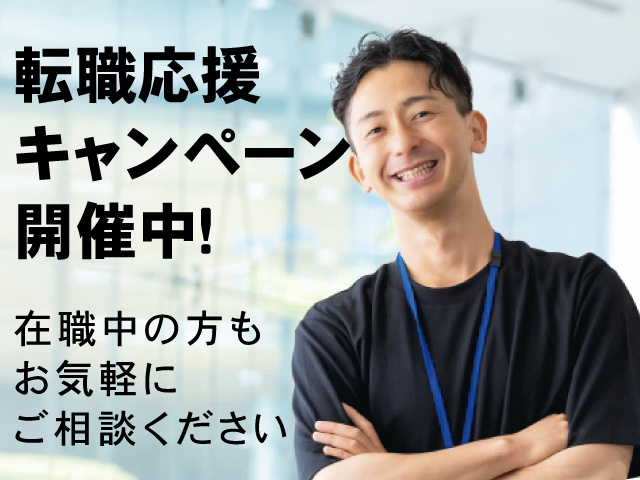 転職応援キャンペーン開催中！在職中の方もお気軽にご相談ください