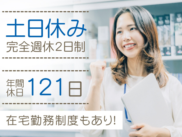 土日休み（完全週休2日制）、年間休日121日、在宅勤務制度もあり！