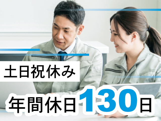 年間休日130日、土日祝休み