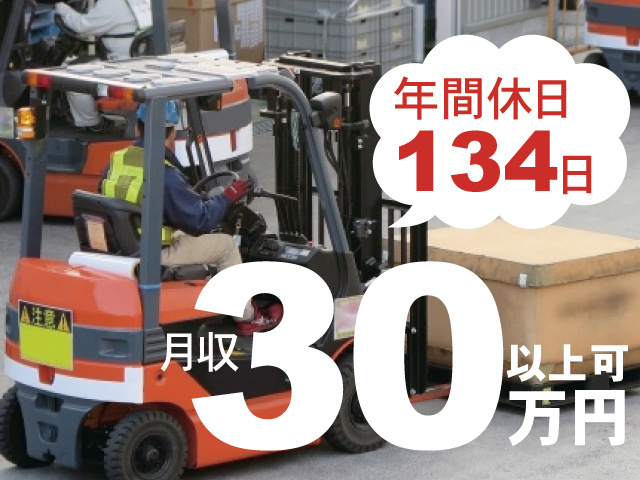 年間休日134日、月収30万円以上可