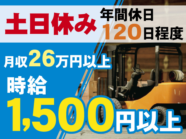 土日休み 、年間休日120日程度、月収26万円以上、時給1,500円以上