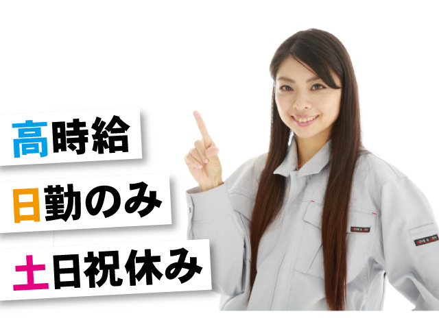 高時給、日勤のみ、土日祝休み