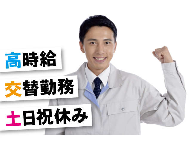 高時給、交替勤務、土日祝休み