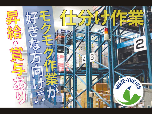 仕分け作業／未経験OK／昇給賞与あり／モクモク作業／各種休暇あり